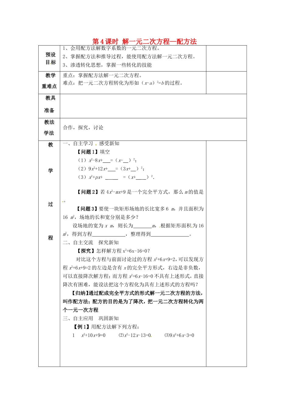 湖南省蓝山县第一中学九年级数学上册 第二章 第4课时 解一元二次方程—配方法教案 （新版）湘教版_第1页