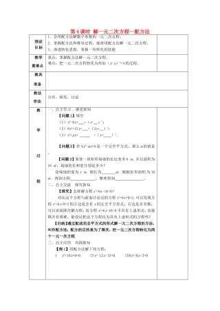 湖南省蓝山县第一中学九年级数学上册 第二章 第4课时 解一元二次方程—配方法教案 （新版）湘教版