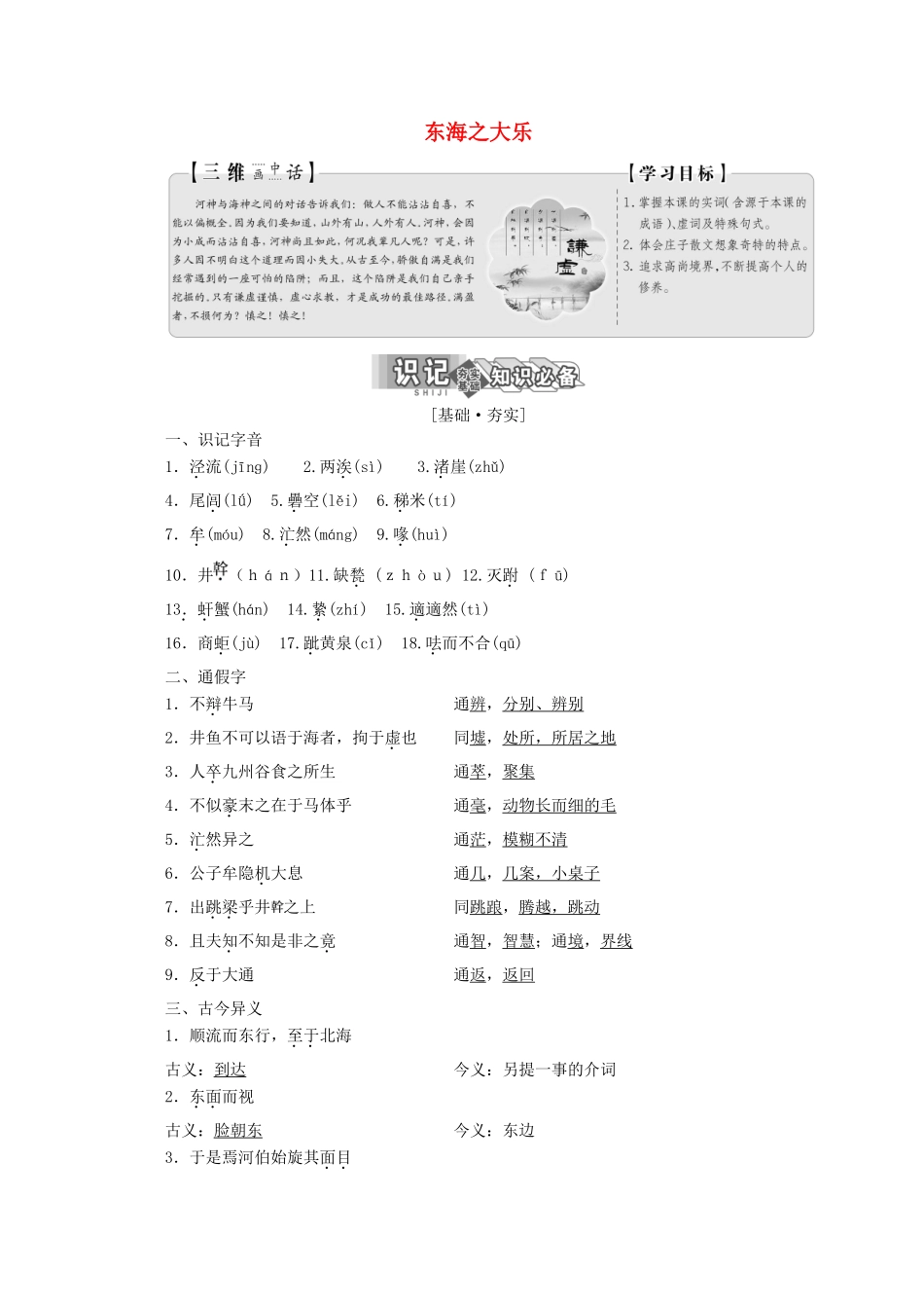 高中语文 第五单元 第三节 东海之大乐讲义 新人教版选修《先秦诸子选读》-新人教版高二《先秦诸子选读》语文教案_第1页