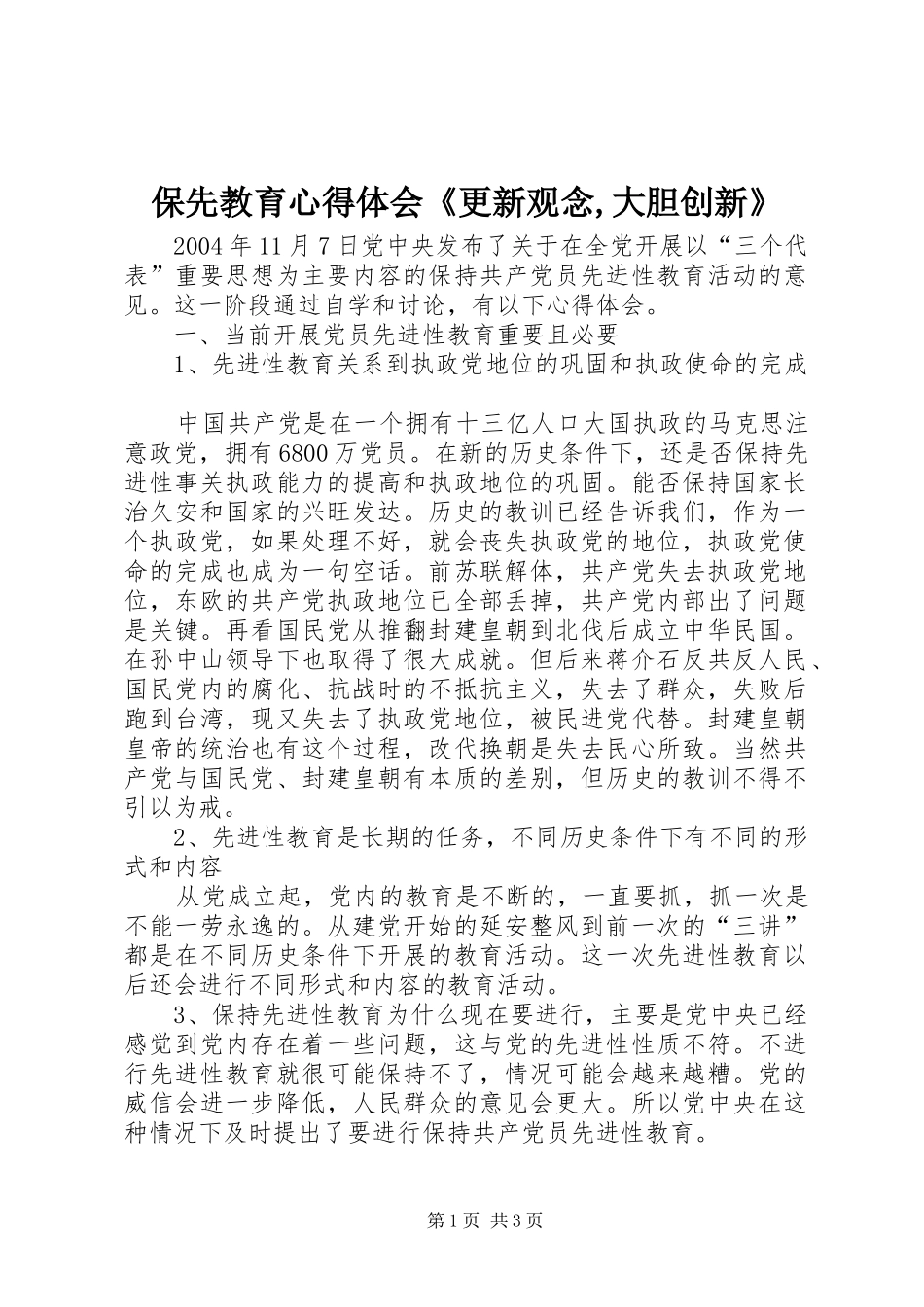 保先教育心得体会《更新观念,大胆创新》_第1页