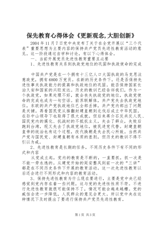 保先教育心得体会《更新观念,大胆创新》