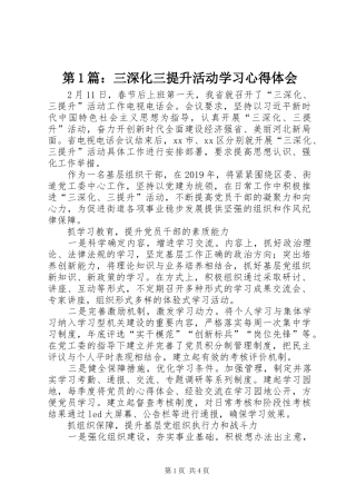 第1篇：三深化三提升活动学习心得体会