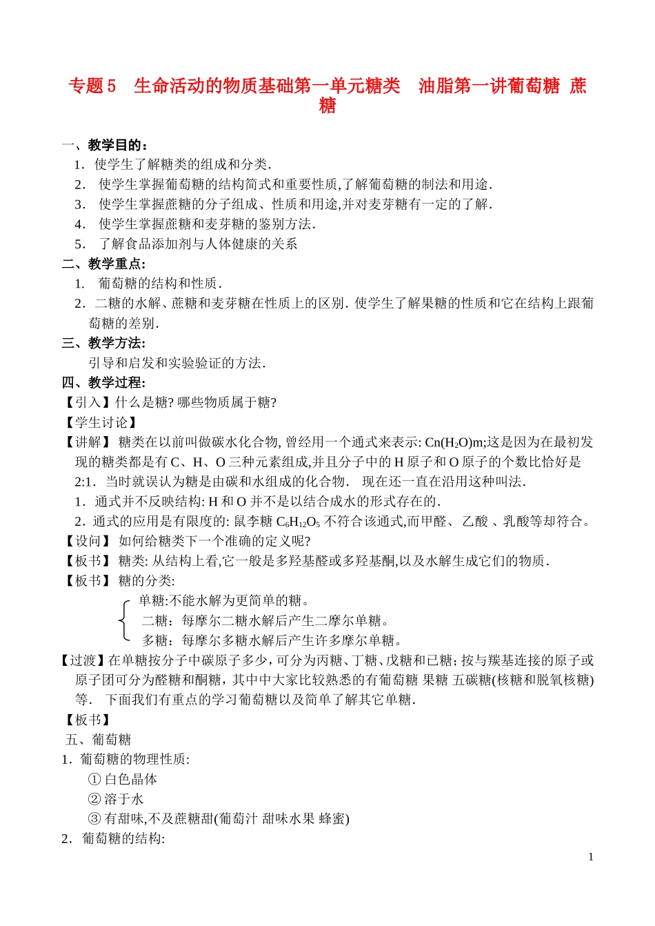 高中化学《糖类 油脂-葡萄糖_蔗糖》教案3 苏教版选修5_第1页
