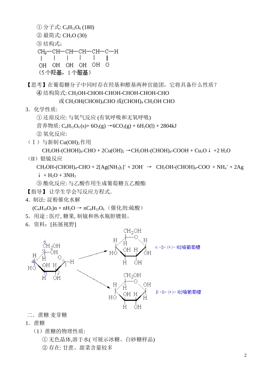 高中化学《糖类 油脂-葡萄糖_蔗糖》教案3 苏教版选修5_第2页