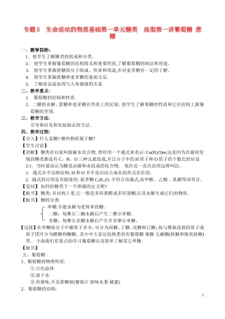 高中化学《糖类 油脂-葡萄糖_蔗糖》教案3 苏教版选修5