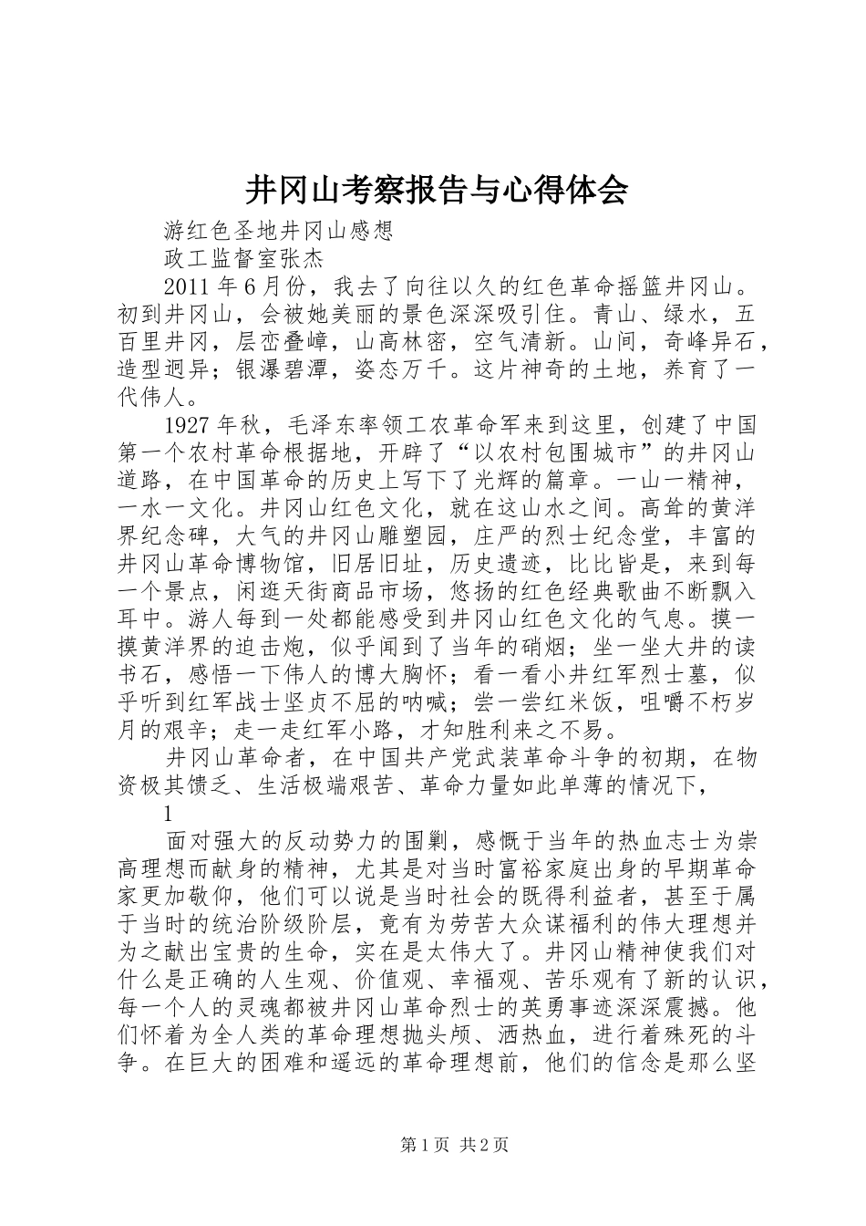 井冈山考察报告与心得体会_第1页