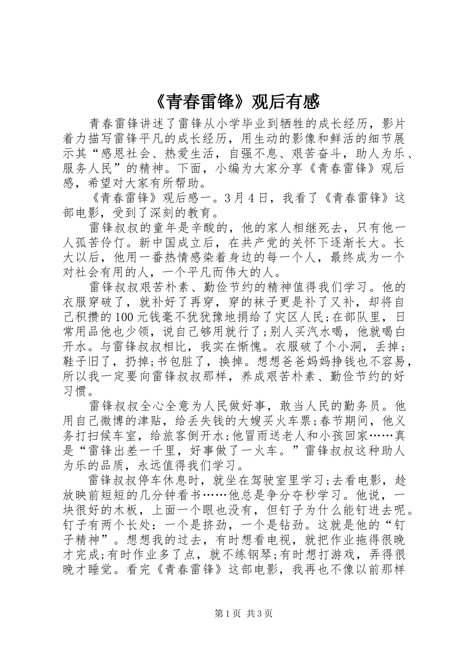 《青春雷锋》观后有感_第1页