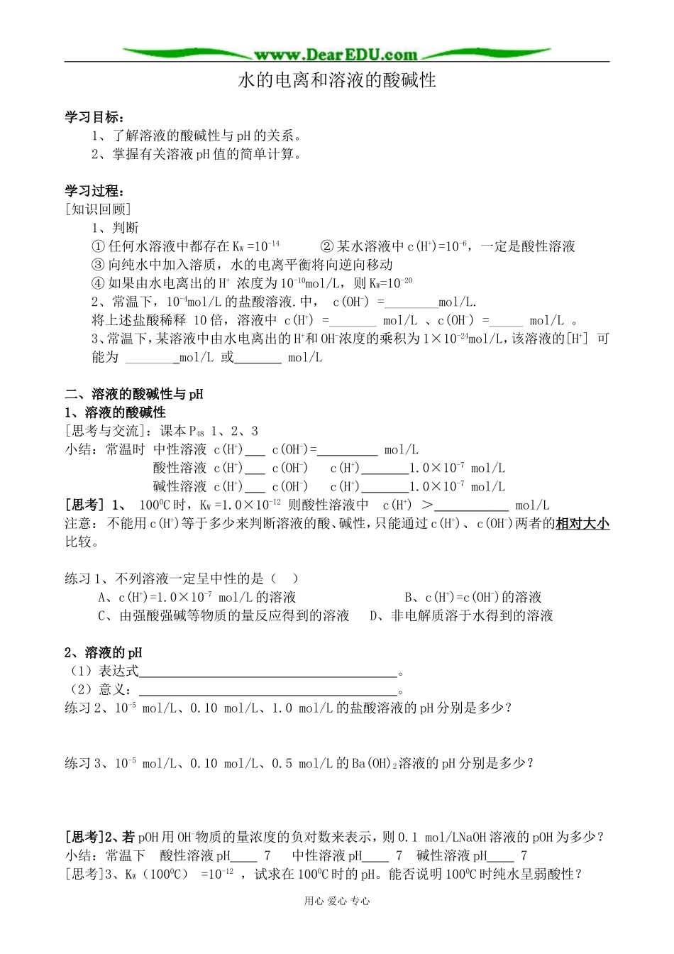 高中化学水的电离和溶液的酸碱性教案 新课标 人教版 选修4_第1页