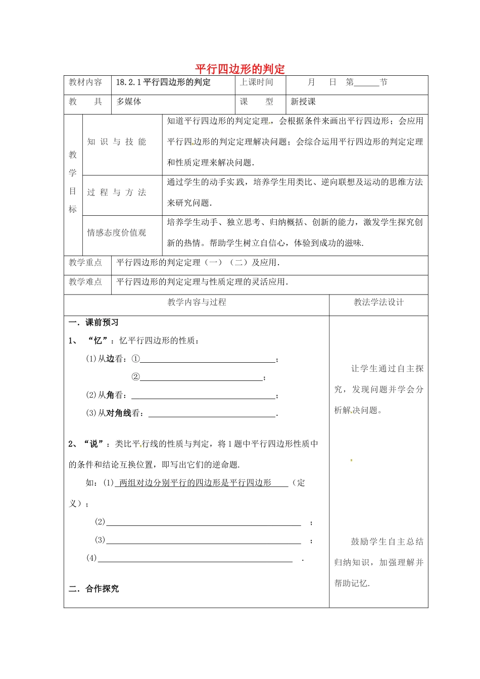 吉林省长春市双阳区八年级数学下册 18 平行四边形 18.2 平行四边形的判定 18.2.1 平行四边形的判定教案 （新版）华东师大版-（新版）华东师大版初中八年级下册数学教案_第1页