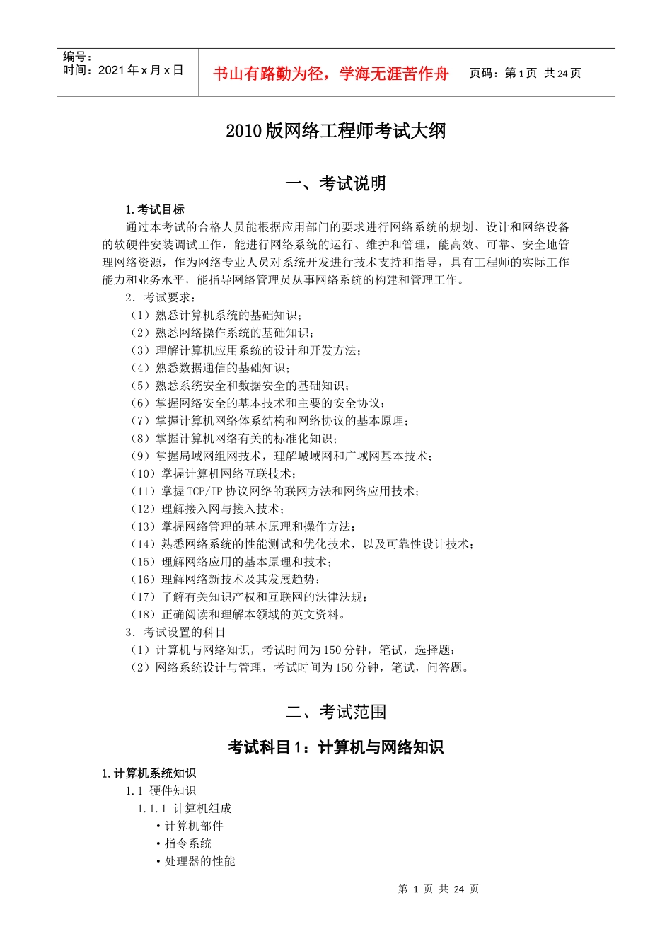XXXX版网络工程师考试大纲_第1页