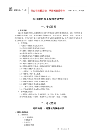 XXXX版网络工程师考试大纲
