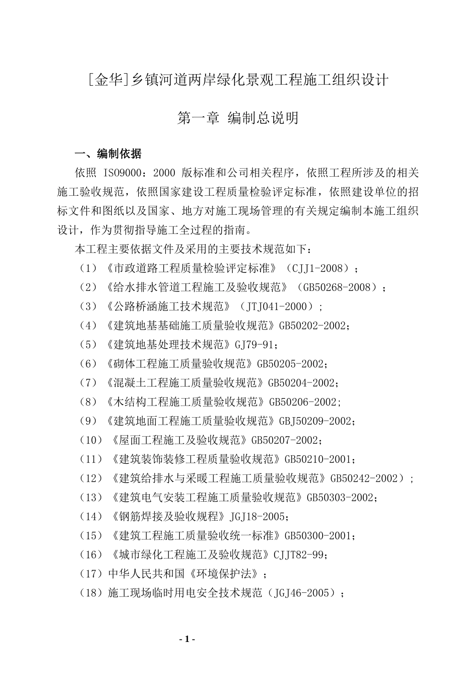[金华]乡镇河道两岸绿化景观工程施工组织设计_第1页