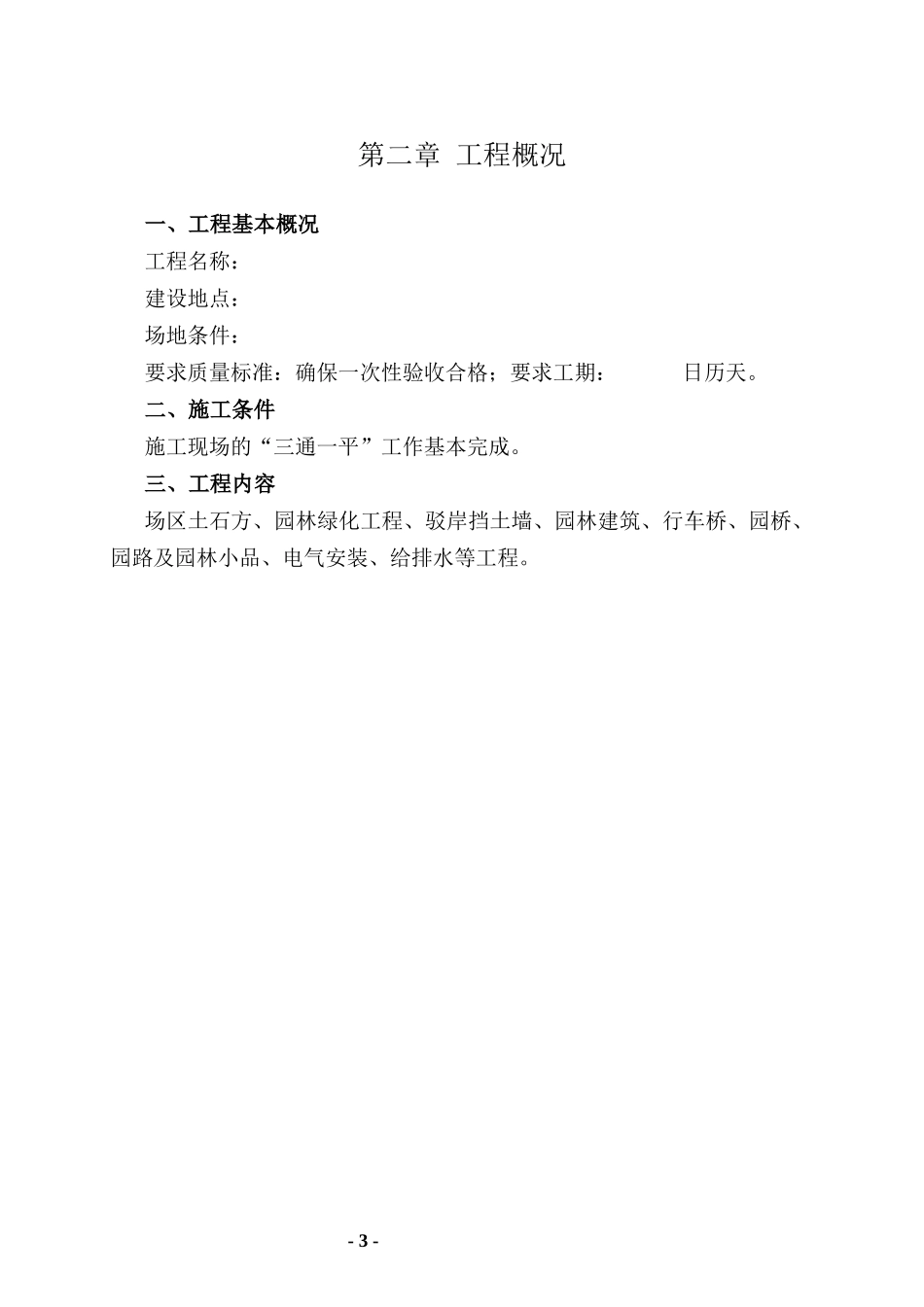 [金华]乡镇河道两岸绿化景观工程施工组织设计_第3页