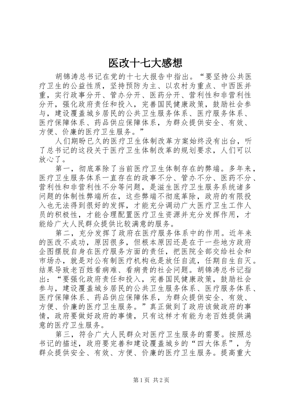 医改十七大感想_第1页