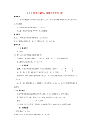 九年级数学上册 1.2.1 因式分解法、直接开平方法教案1 湘教版