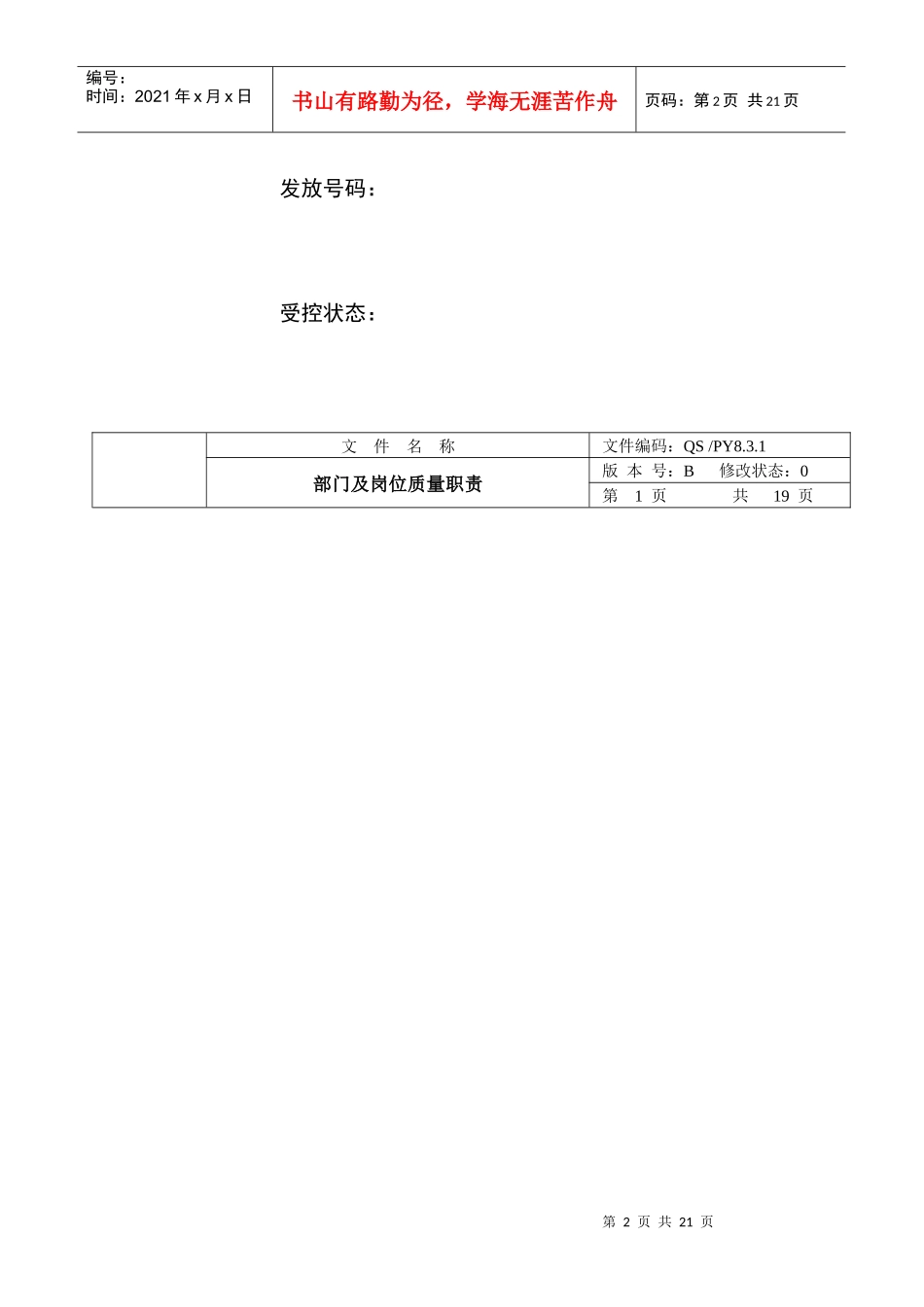 XX电子(二极管)公司部门及岗位质量职责说明书_第2页