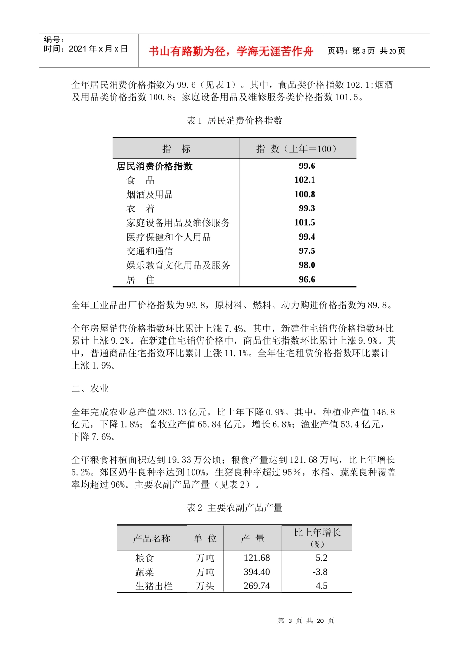 上海市年度国民经济和社会发展统计公报_第3页