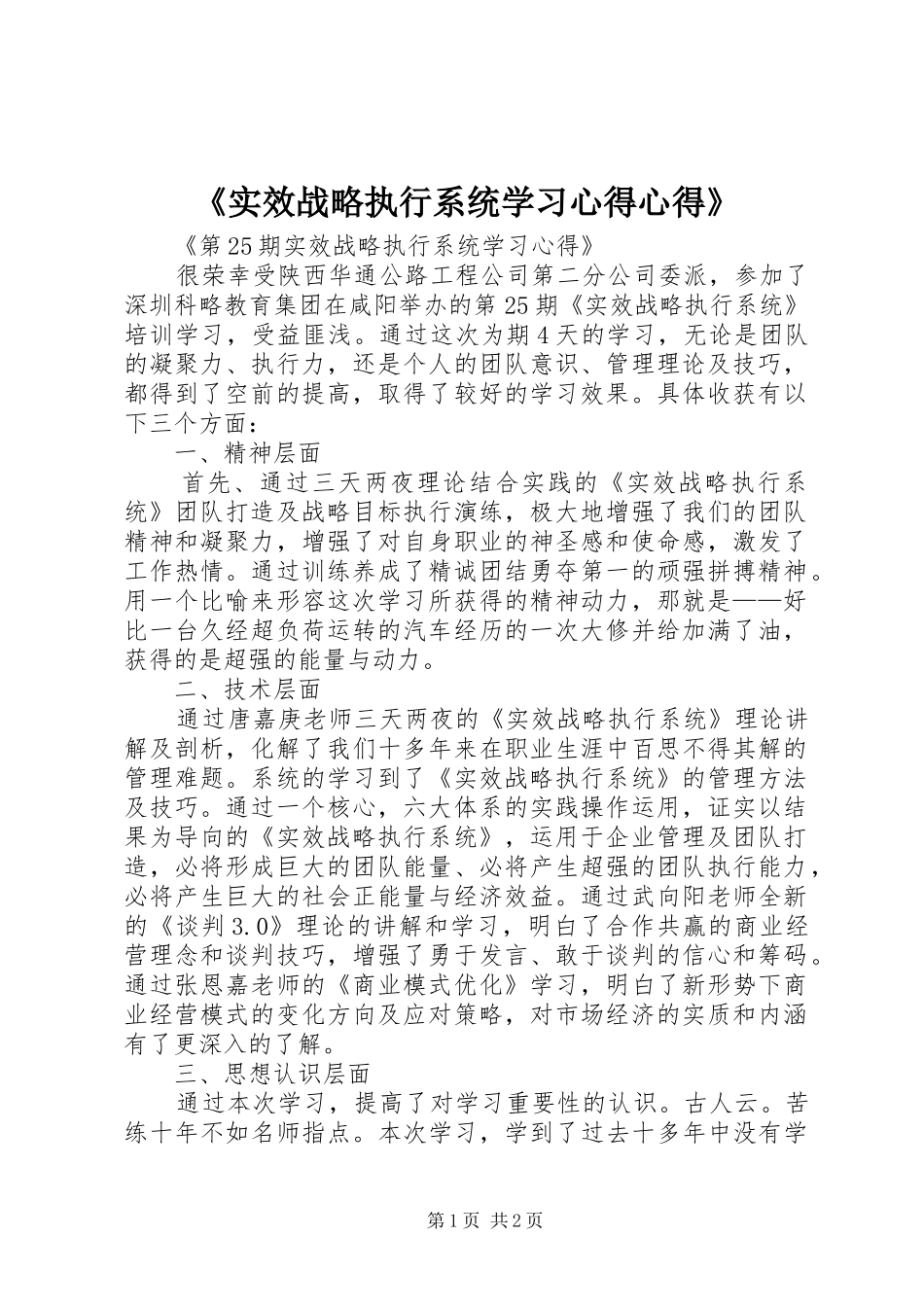 《实效战略执行系统学习心得心得》_第1页