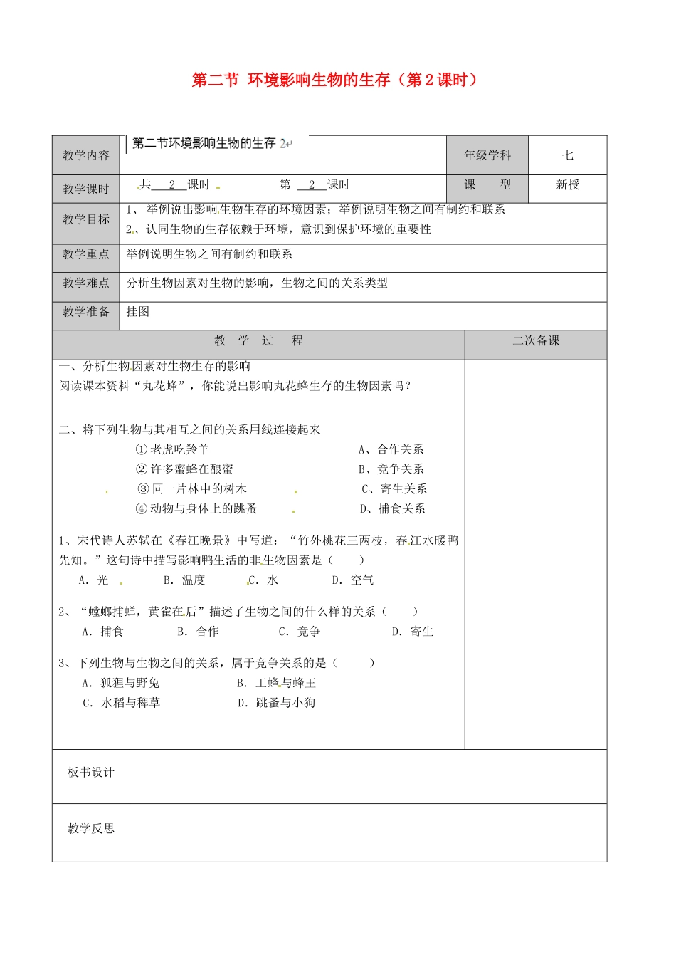 江苏省徐州市黄山外国语学校七年级生物上册 第二节 环境影响生物的生存（第2课时）教案 苏科版_第1页