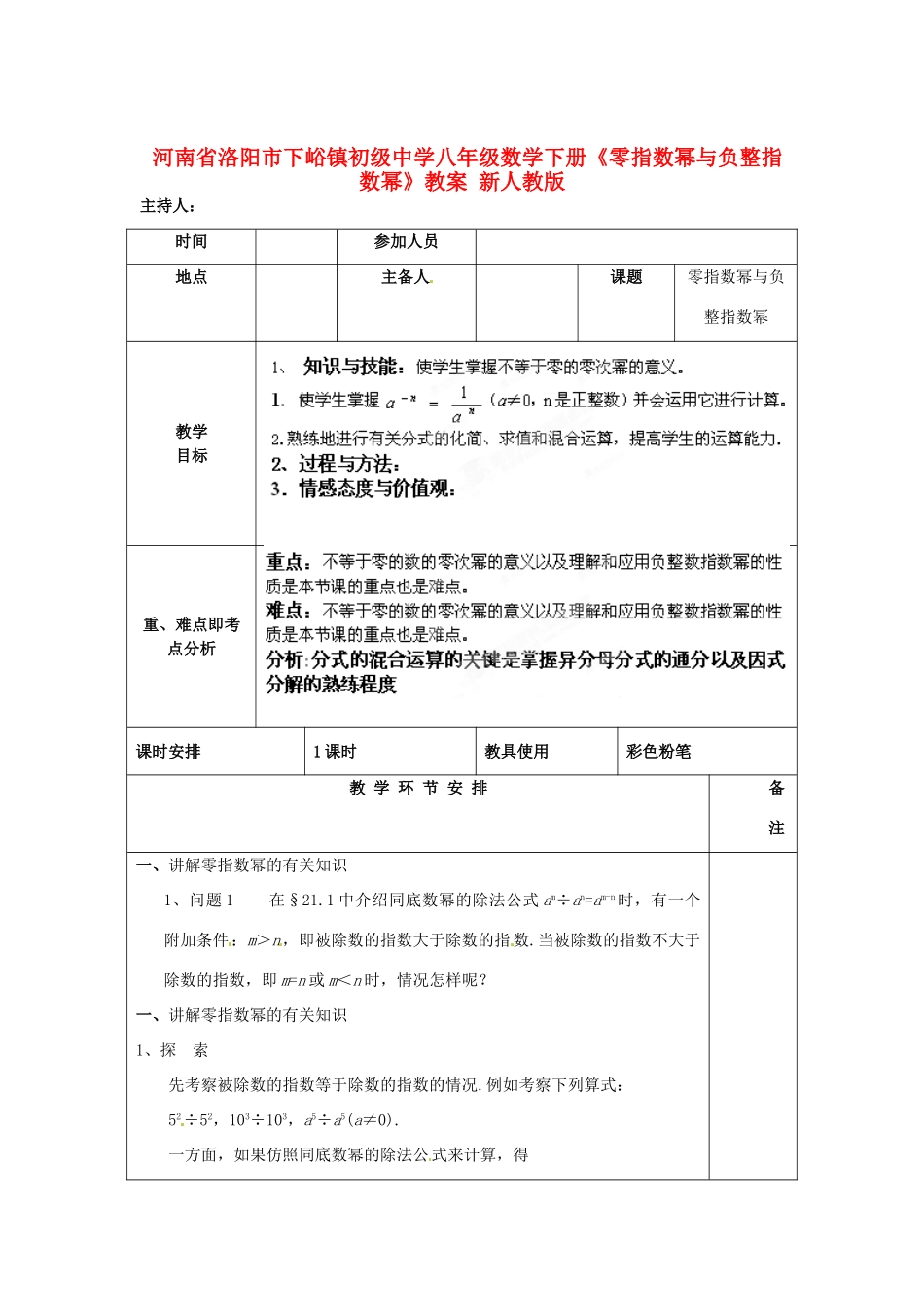 河南省洛阳市下峪镇初级中学八年级数学下册《零指数幂与负整指数幂》教案 新人教版_第1页