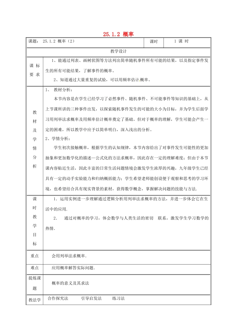 湖南省益阳市资阳区迎丰桥镇九年级数学上册 第二十五章 概率初步 25.1 随机事件与概率 25.1.2 概率（2）教案 （新版）新人教版-（新版）新人教版初中九年级上册数学教案_第1页