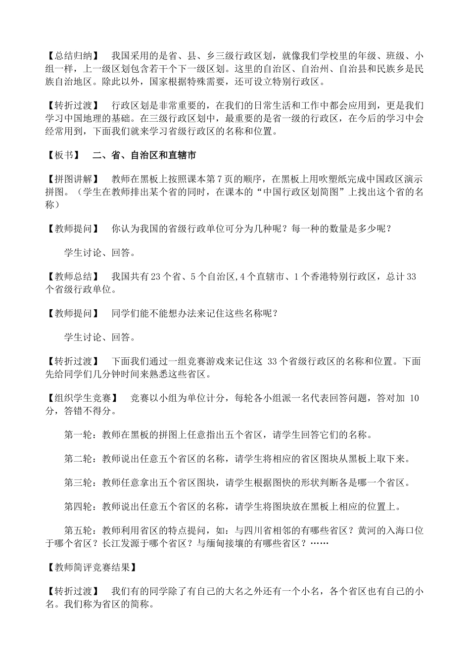 八年级地理中国的行政区划新人教版_第2页