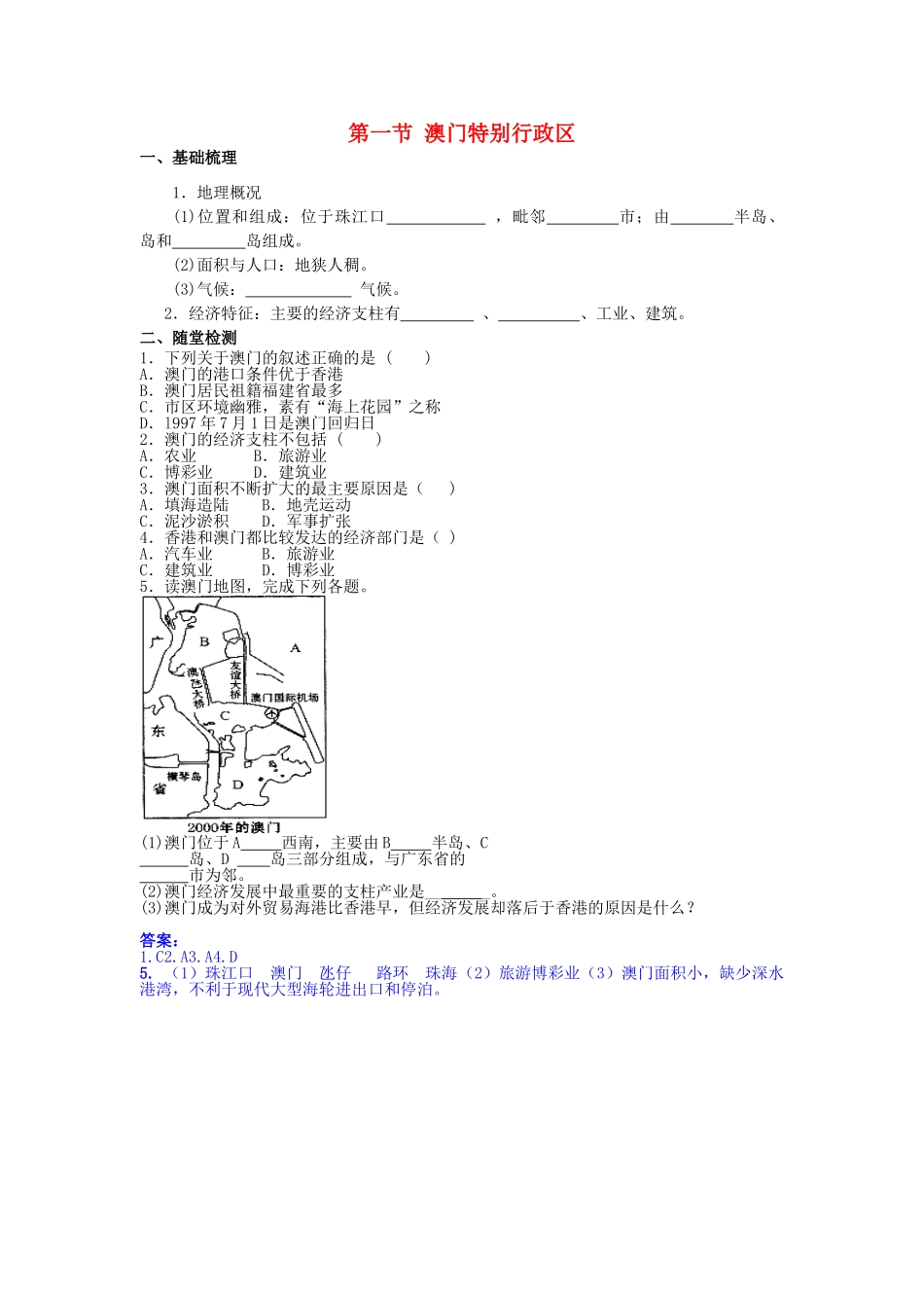 八年级地理下册 第七章 认识区域 联系与差异 第一节 澳门特别行政区随堂练习 （新版）湘教版_第1页