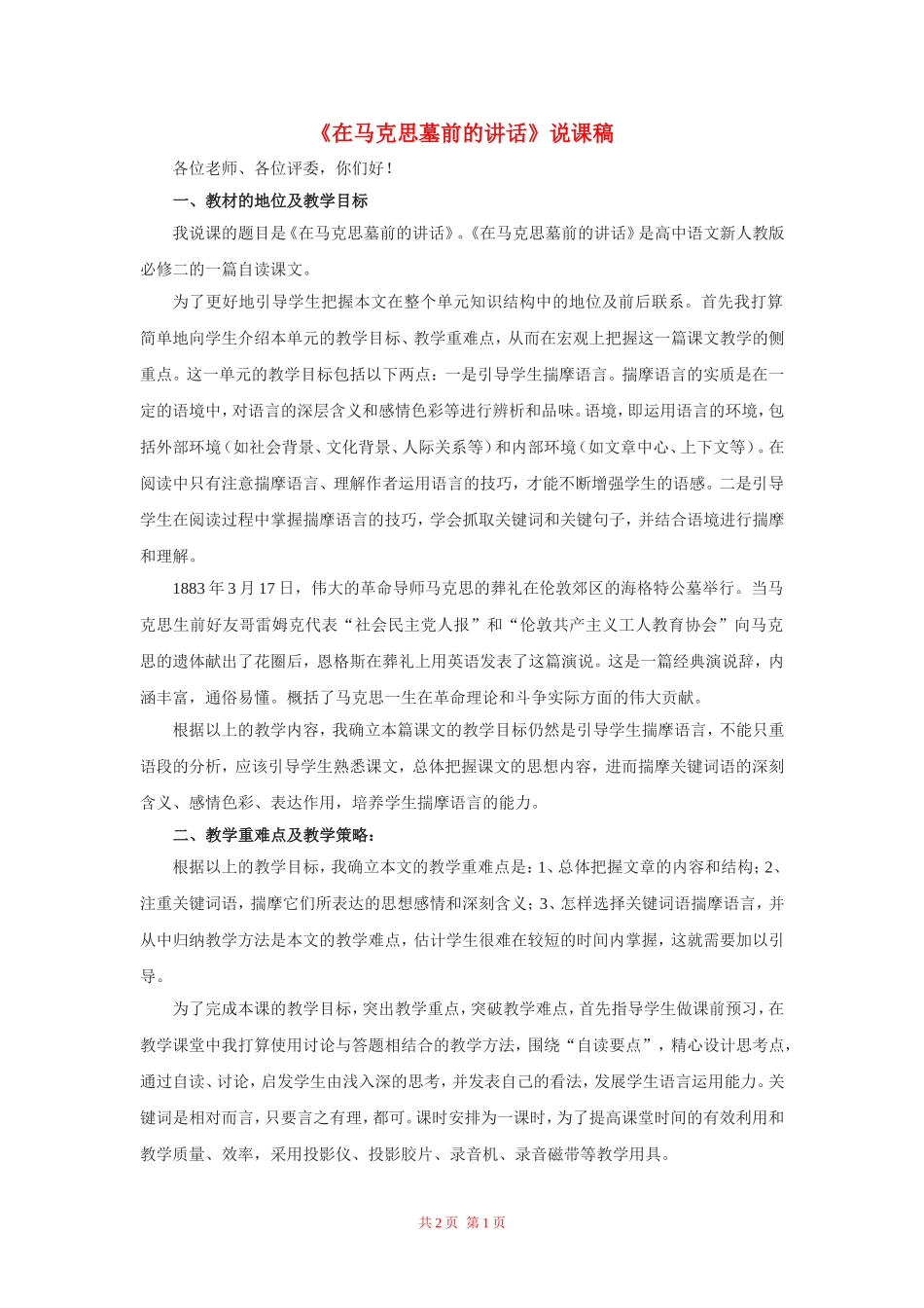 高中语文：《在马克思墓前的讲话》说课稿 新人教版（07版）必修2_第1页