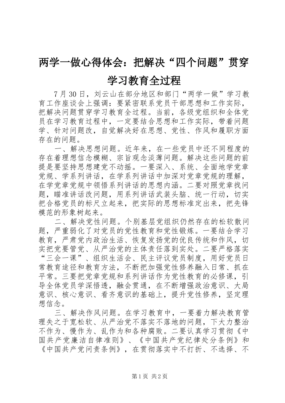 两学一做心得体会：把解决“四个问题”贯穿学习教育全过程_第1页