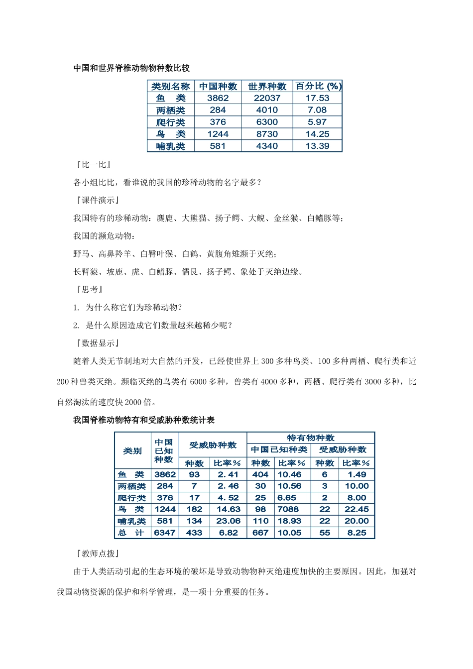 八年级生物上册 5.17.2 我国的动物资源教案 北师大版-北师大版初中八年级上册生物教案_第3页