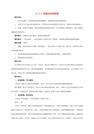 八年级生物上册 5.17.2 我国的动物资源教案 北师大版-北师大版初中八年级上册生物教案