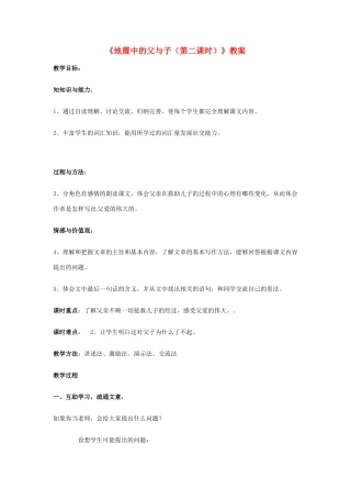 新疆巴州蒙中七年级语文上册《第二课 地震中的父与子（第二课时）》教案（汉语 双语）