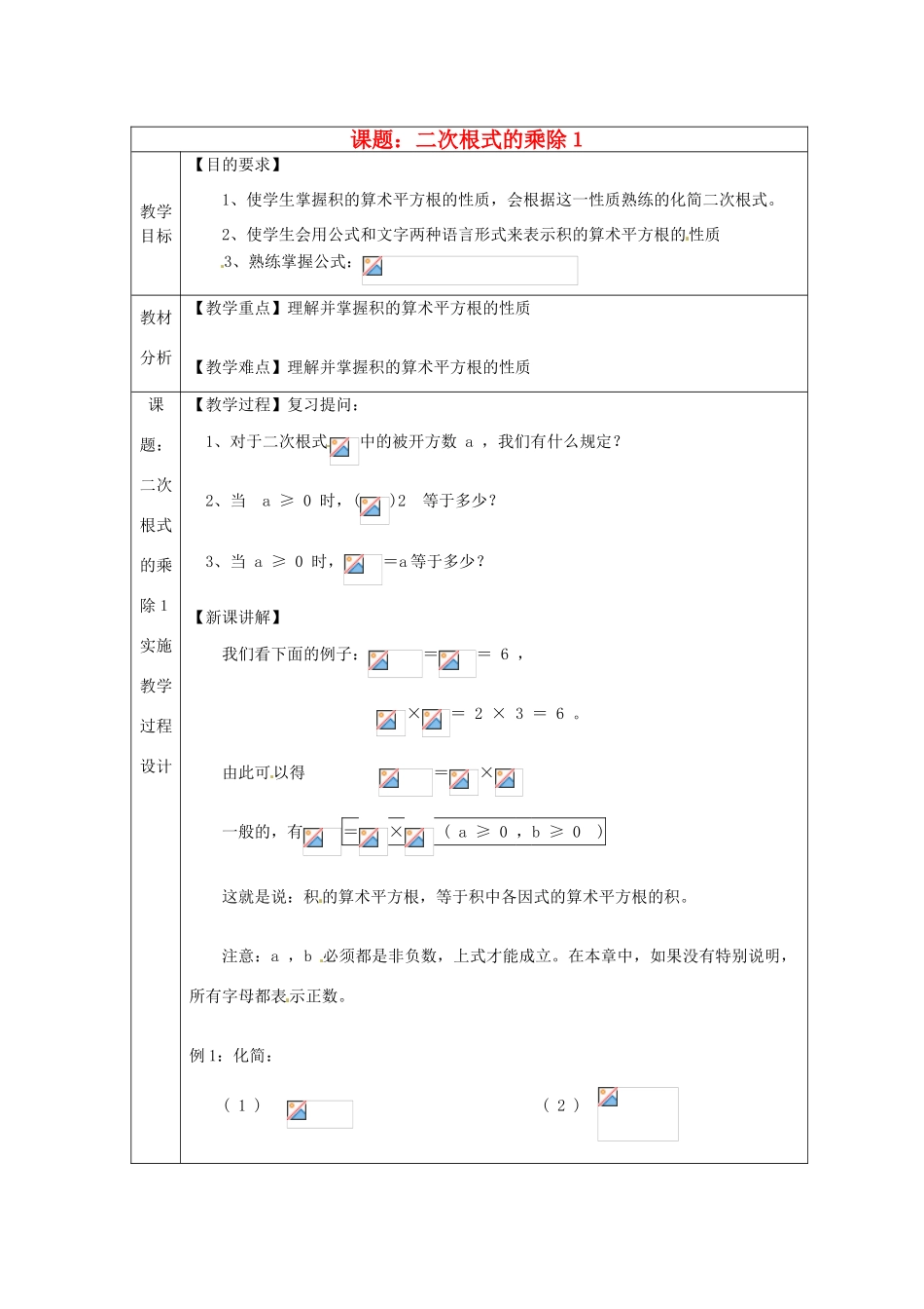 江苏省句容市后白中学九年级数学上册 二次根式的乘除教案1 新人教版_第1页