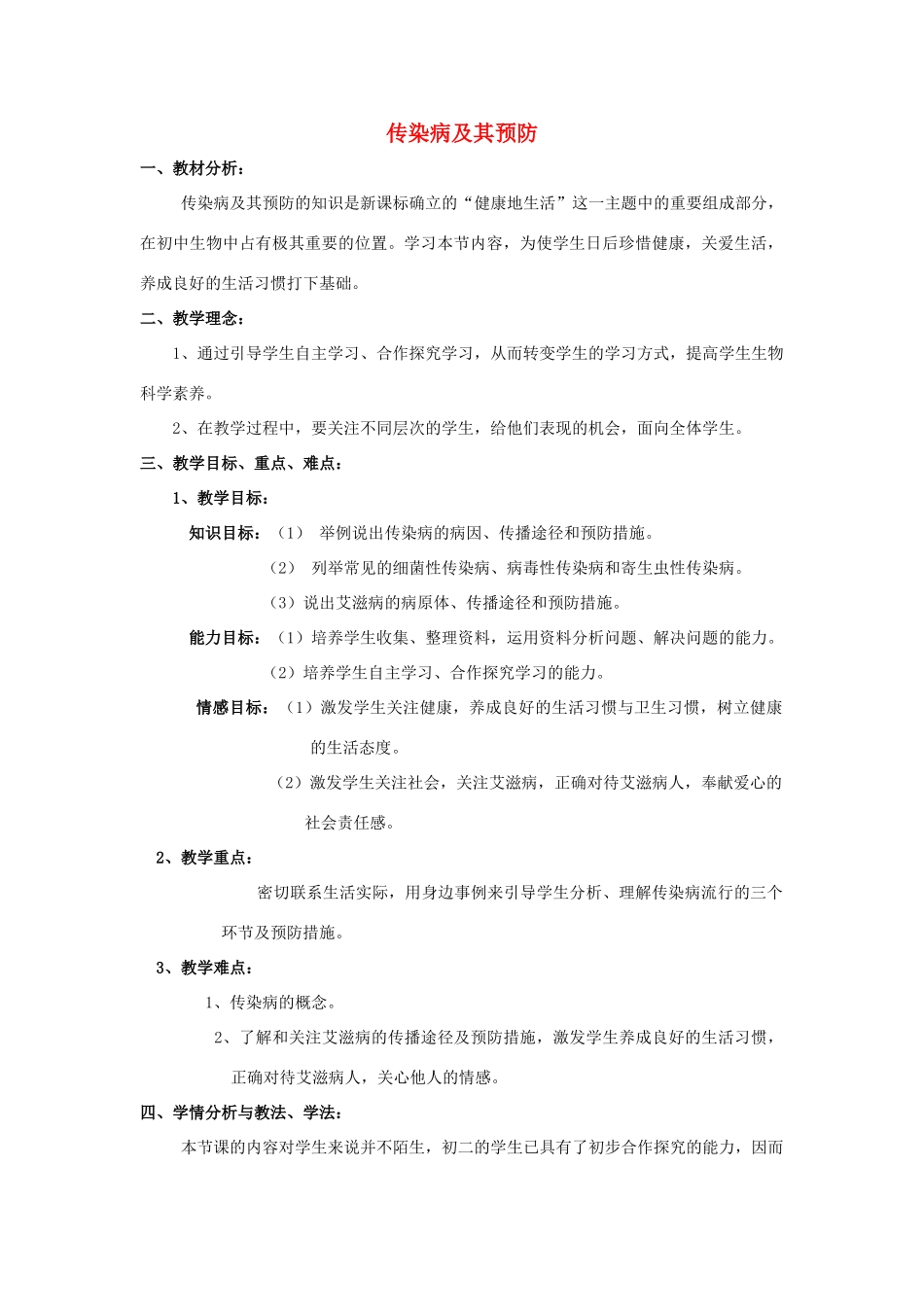 八年级生物下册 第八单元 健康地生活 第一章 传染病和免疫 第一节 传染病及其预防教案1（新版）新人教版-（新版）新人教版初中八年级下册生物教案_第1页