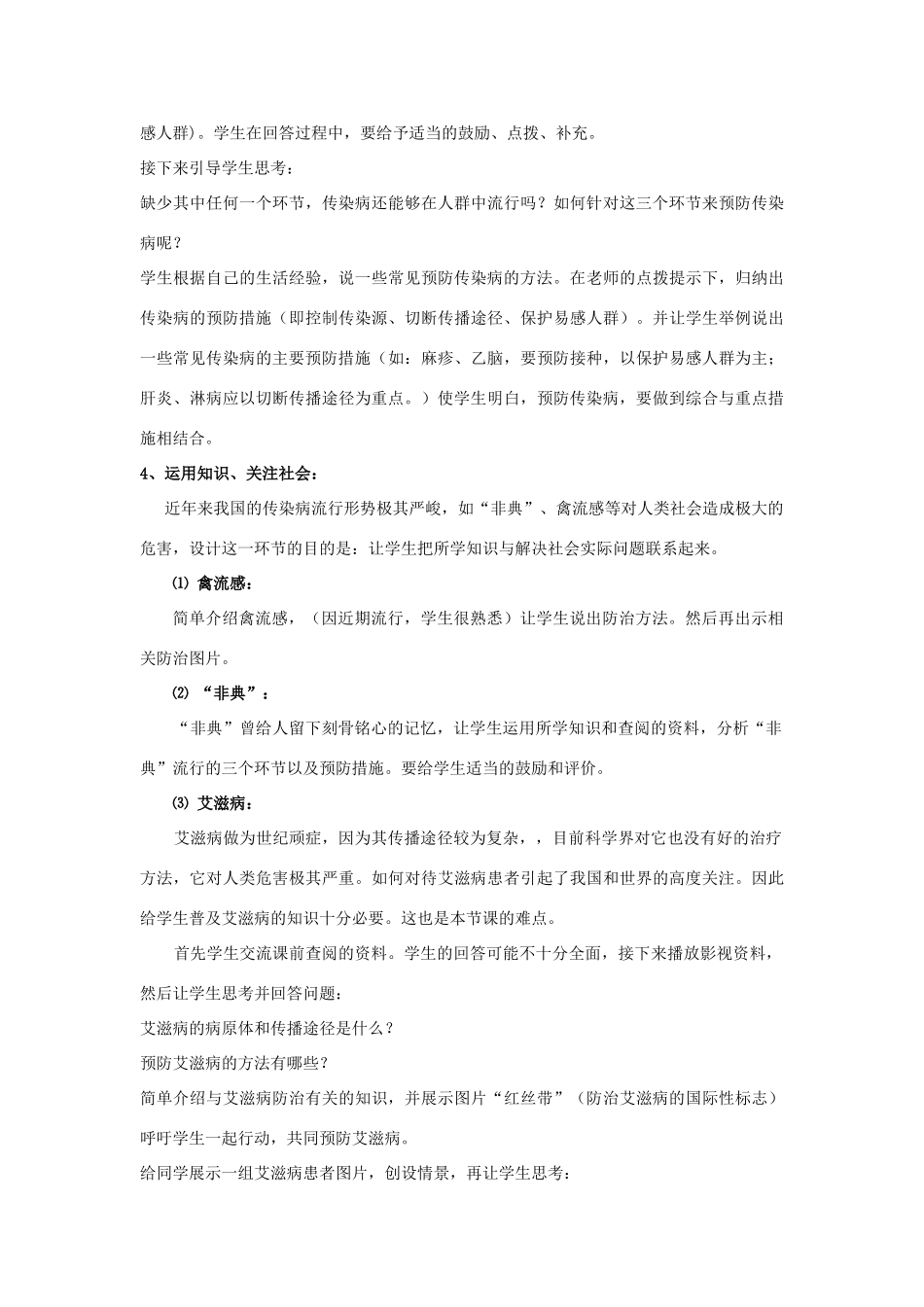 八年级生物下册 第八单元 健康地生活 第一章 传染病和免疫 第一节 传染病及其预防教案1（新版）新人教版-（新版）新人教版初中八年级下册生物教案_第3页