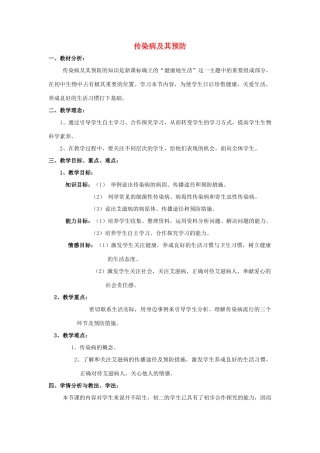 八年级生物下册 第八单元 健康地生活 第一章 传染病和免疫 第一节 传染病及其预防教案1（新版）新人教版-（新版）新人教版初中八年级下册生物教案