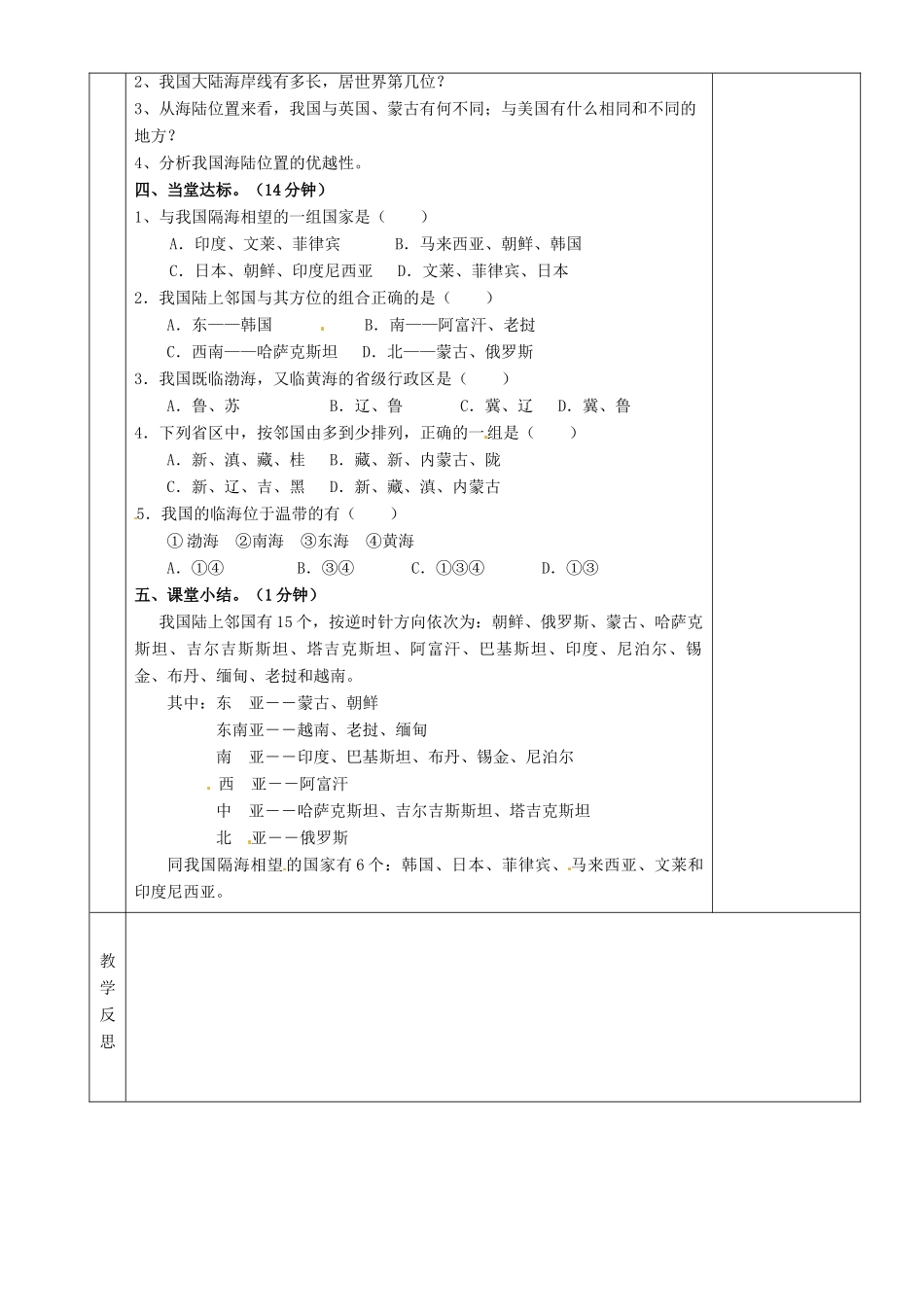 湖南省茶陵县世纪星实验学校八年级地理上册《1.1中国的疆域》教案2 湘教版_第2页