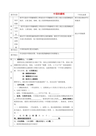 湖南省茶陵县世纪星实验学校八年级地理上册《1.1中国的疆域》教案2 湘教版