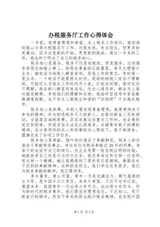 办税服务厅工作心得体会