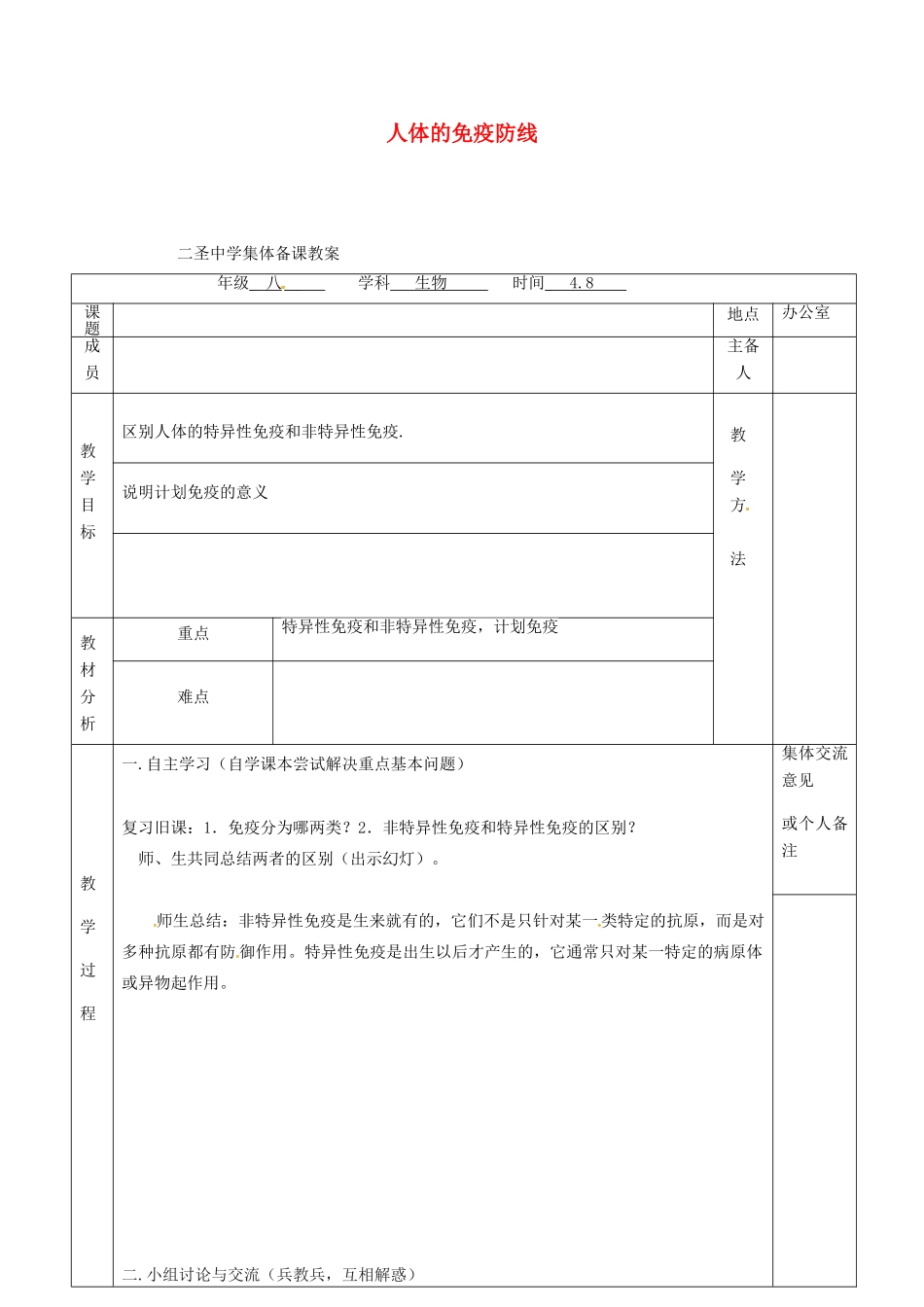 八年级生物下册 第24章 第1节 人体的免疫防线教案（2）（新版）苏科版-（新版）苏科版初中八年级下册生物教案_第1页
