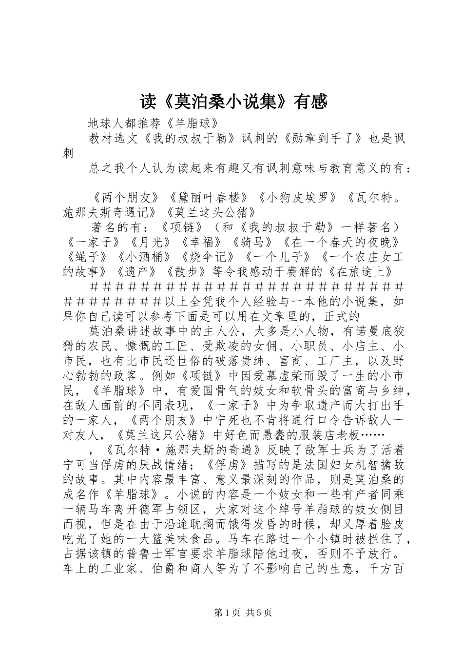 读《莫泊桑小说集》有感_第1页