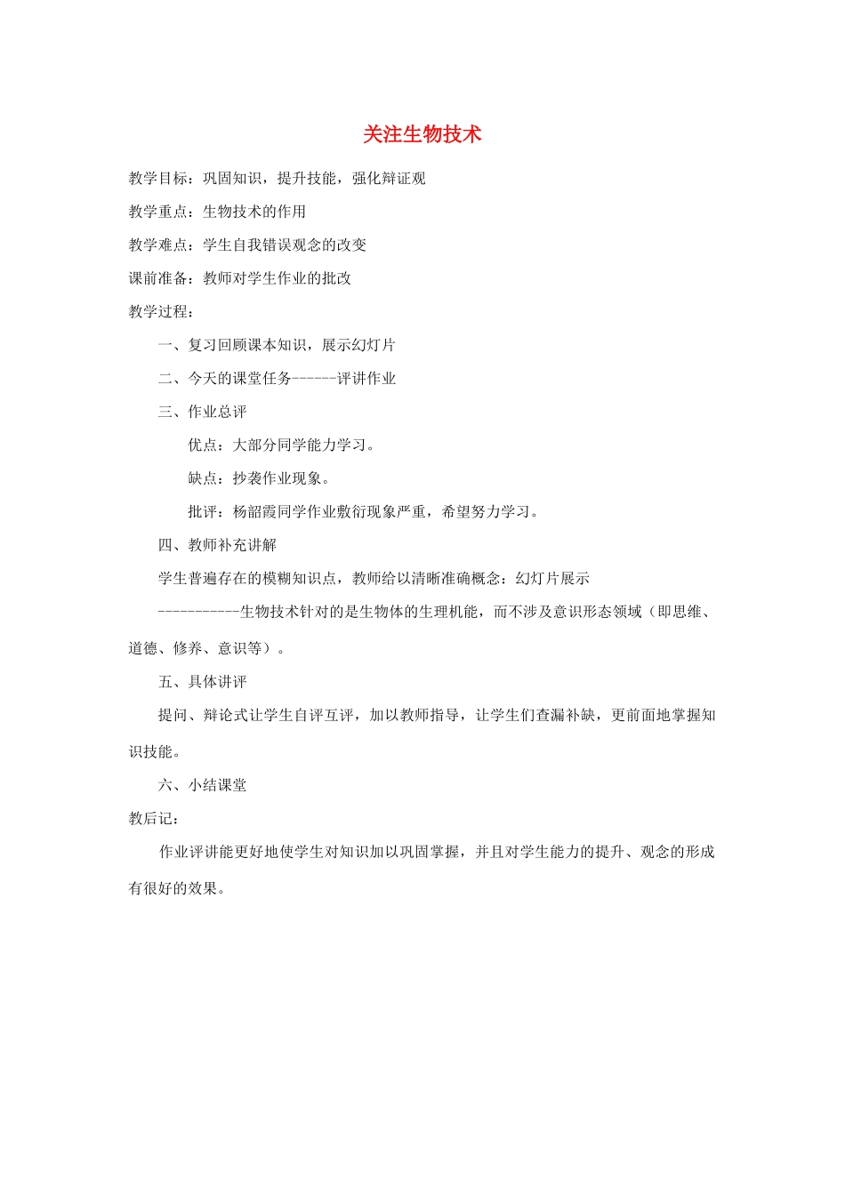 八年级生物下册 第九单元 生物技术 第二十四章 现代生物技术 第二节 关注生物技术教案（新版）苏教版-（新版）苏教版初中八年级下册生物教案_第1页