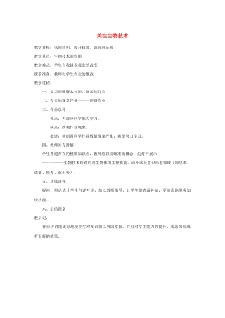 八年级生物下册 第九单元 生物技术 第二十四章 现代生物技术 第二节 关注生物技术教案（新版）苏教版-（新版）苏教版初中八年级下册生物教案