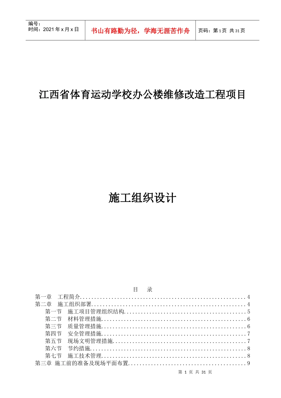 体育运动学校办公楼维修改造工程项目施工组织设计概述_第1页