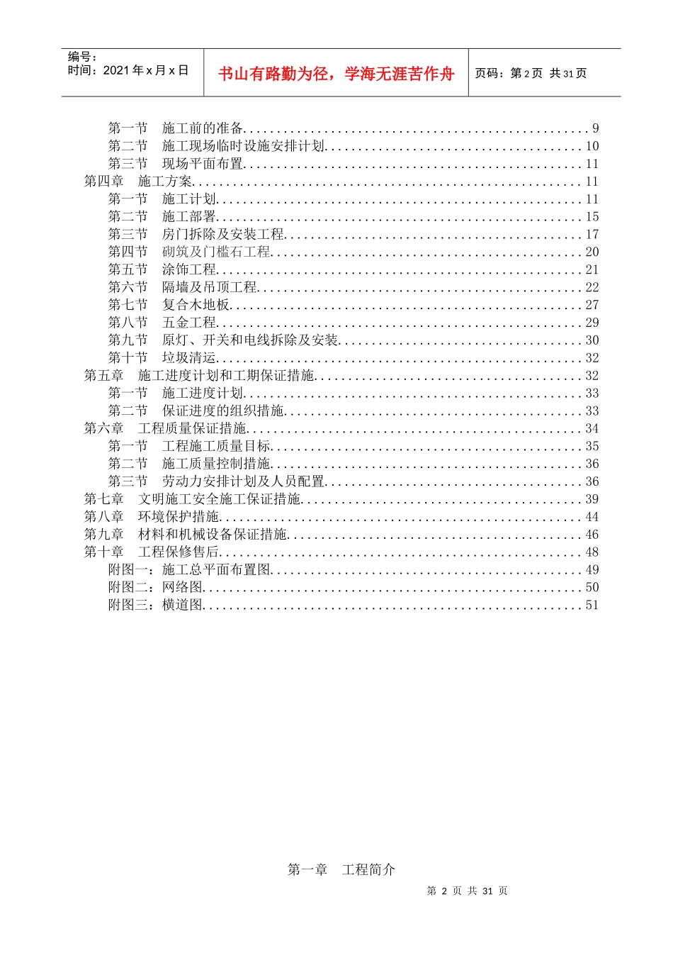 体育运动学校办公楼维修改造工程项目施工组织设计概述_第2页
