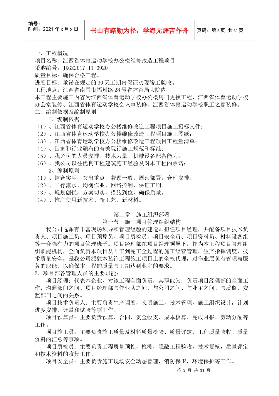 体育运动学校办公楼维修改造工程项目施工组织设计概述_第3页
