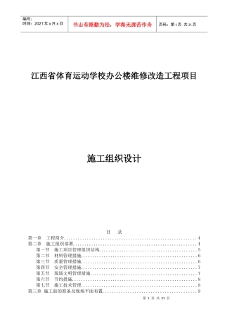 体育运动学校办公楼维修改造工程项目施工组织设计概述
