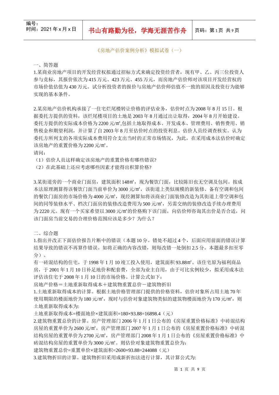 《房地产估价案例分析》模拟试卷(一)_第1页