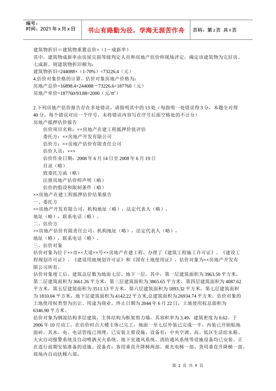 《房地产估价案例分析》模拟试卷(一)_第2页