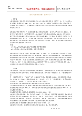 《房地产估价案例分析》模拟试卷(一)
